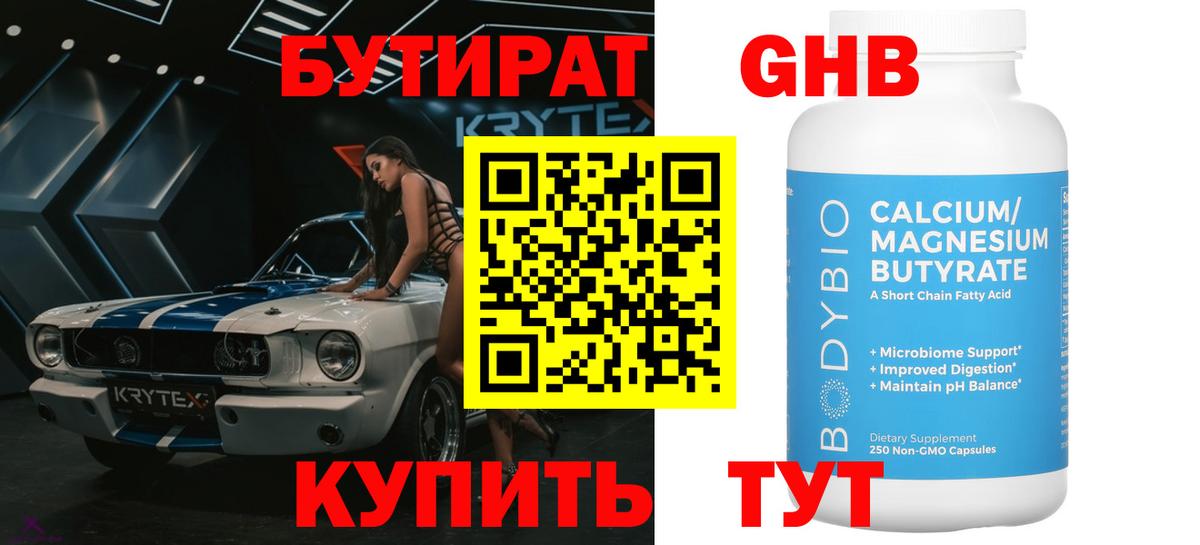 БУТИРАТ Butirat Краснознаменск